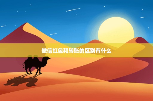 微信红包和转账的区别有什么