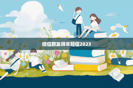 微信群发拜年短信2023