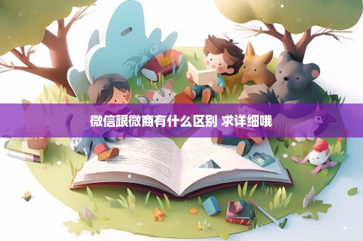 微信跟微商有什么区别 求详细哦