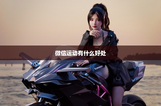 微信运动有什么好处