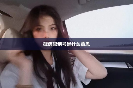微信限制号是什么意思