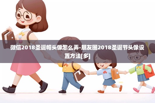 微信2018圣诞帽头像怎么弄-朋友圈2018圣诞节头像设置方法[多]