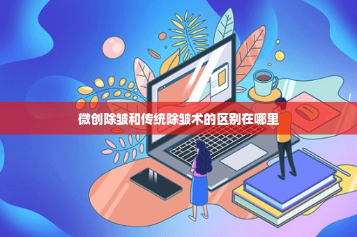 微创除皱和传统除皱术的区别在哪里