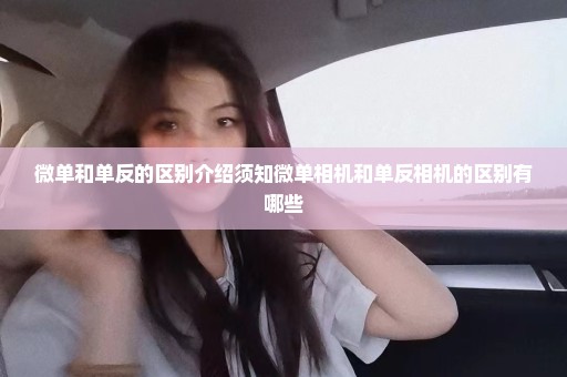 微单和单反的区别介绍须知微单相机和单反相机的区别有哪些