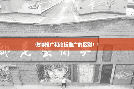 微博推广和论坛推广的区别！！