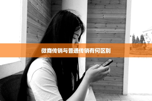 微商传销与普通传销有何区别