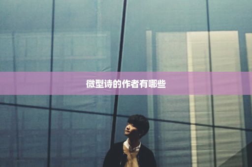 微型诗的作者有哪些