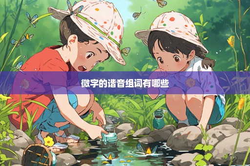 微字的谐音组词有哪些