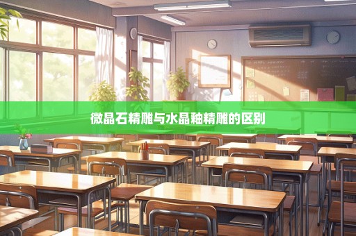 微晶石精雕与水晶釉精雕的区别