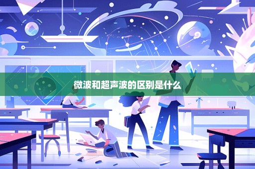 微波和超声波的区别是什么