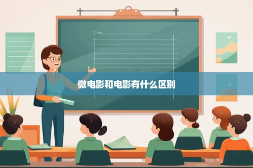 微电影和电影有什么区别