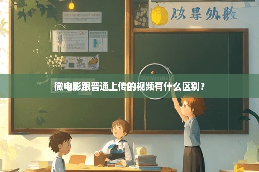 微电影跟普通上传的视频有什么区别？