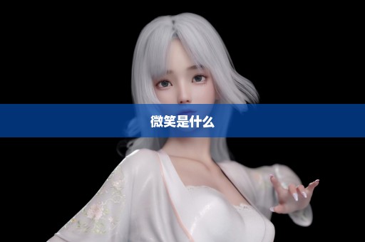 微笑是什么