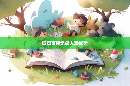 微管可视无痛人流优势