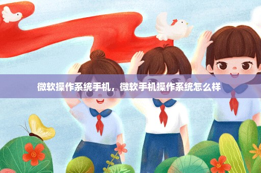 微软操作系统手机，微软手机操作系统怎么样 