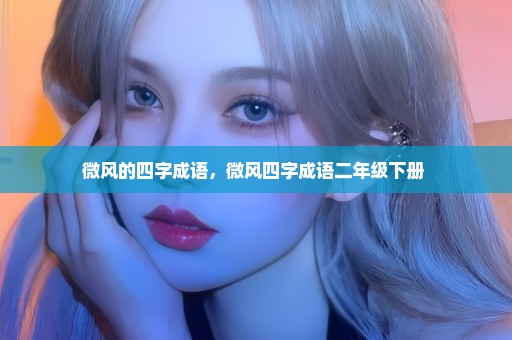 微风的四字成语，微风四字成语二年级下册 