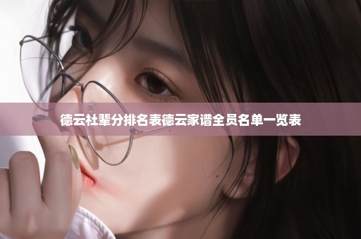 德云社辈分排名表德云家谱全员名单一览表