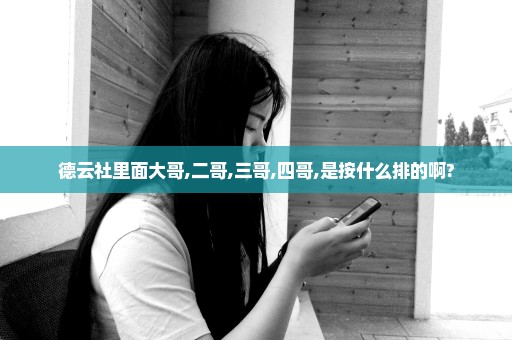 德云社里面大哥,二哥,三哥,四哥,是按什么排的啊?