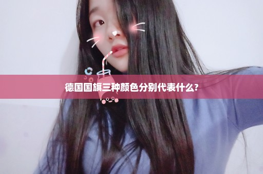 德国国旗三种颜色分别代表什么?