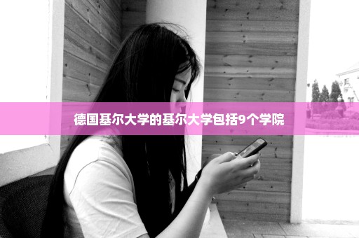 德国基尔大学的基尔大学包括9个学院
