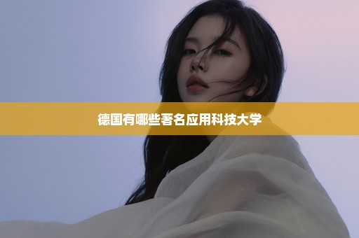 德国有哪些著名应用科技大学