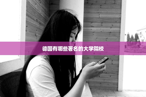 德国有哪些著名的大学院校
