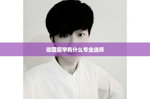 德国留学有什么专业选择
