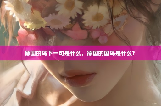 德国的鸟下一句是什么，德国的国鸟是什么? 