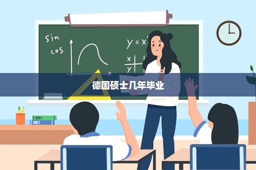 德国硕士几年毕业