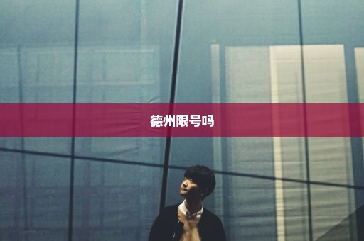 德州限号吗