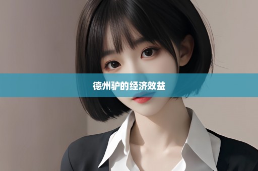 德州驴的经济效益