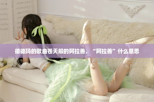 德德玛的歌曲苍天般的阿拉善，“阿拉善”什么意思