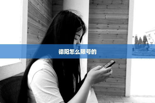 德阳怎么限号的
