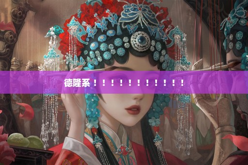 德隆系 ！！！！！！！！！！！