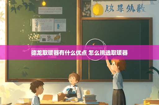 德龙取暖器有什么优点 怎么挑选取暖器