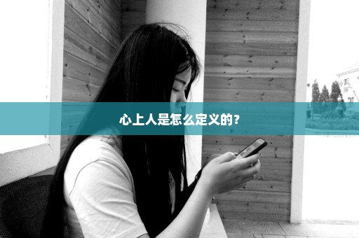 心上人是怎么定义的？