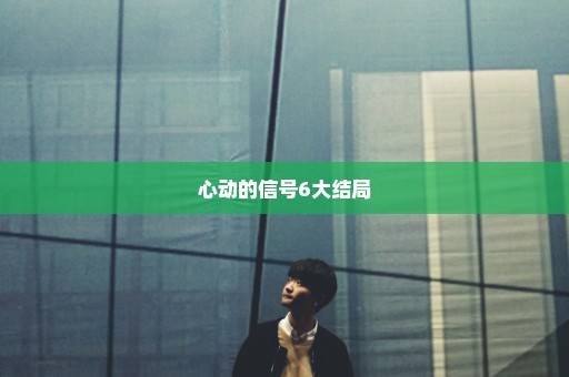 心动的信号6大结局