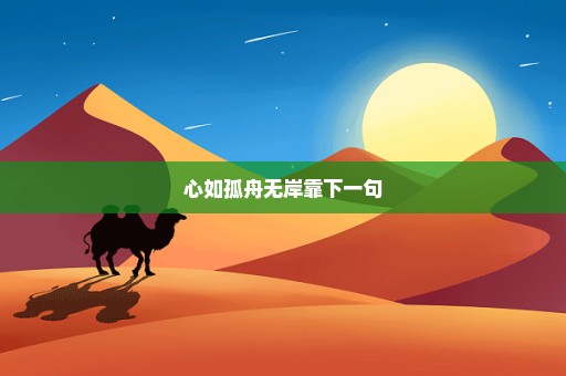 心如孤舟无岸靠下一句
