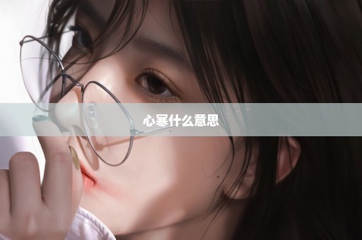 心寒什么意思