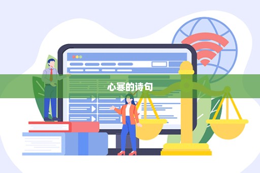 心寒的诗句