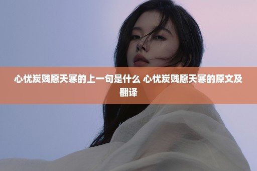 心忧炭贱愿天寒的上一句是什么 心忧炭贱愿天寒的原文及翻译