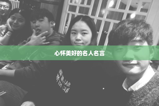 心怀美好的名人名言