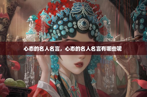 心态的名人名言，心态的名人名言有哪些呢 