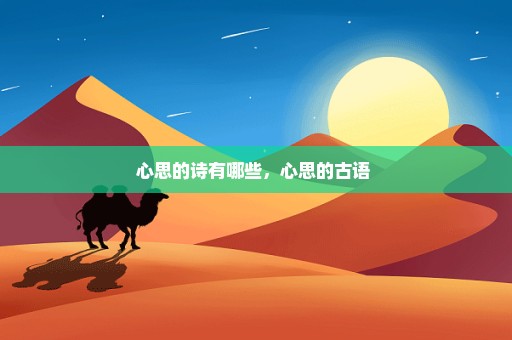 心思的诗有哪些，心思的古语 