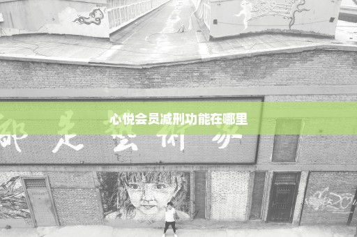 心悦会员减刑功能在哪里