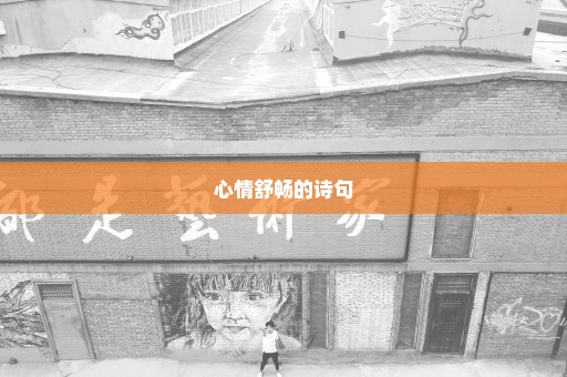 心情舒畅的诗句