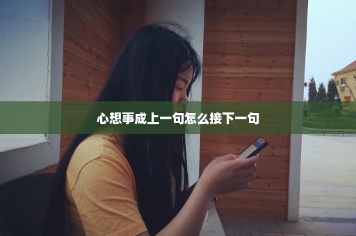心想事成上一句怎么接下一句