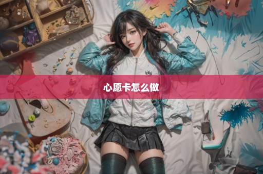 心愿卡怎么做