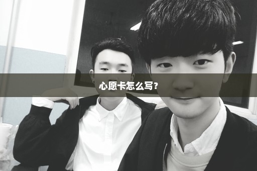 心愿卡怎么写？