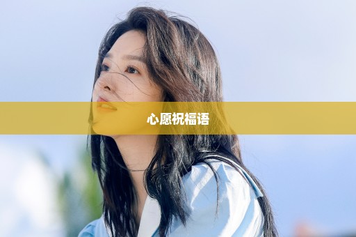 心愿祝福语